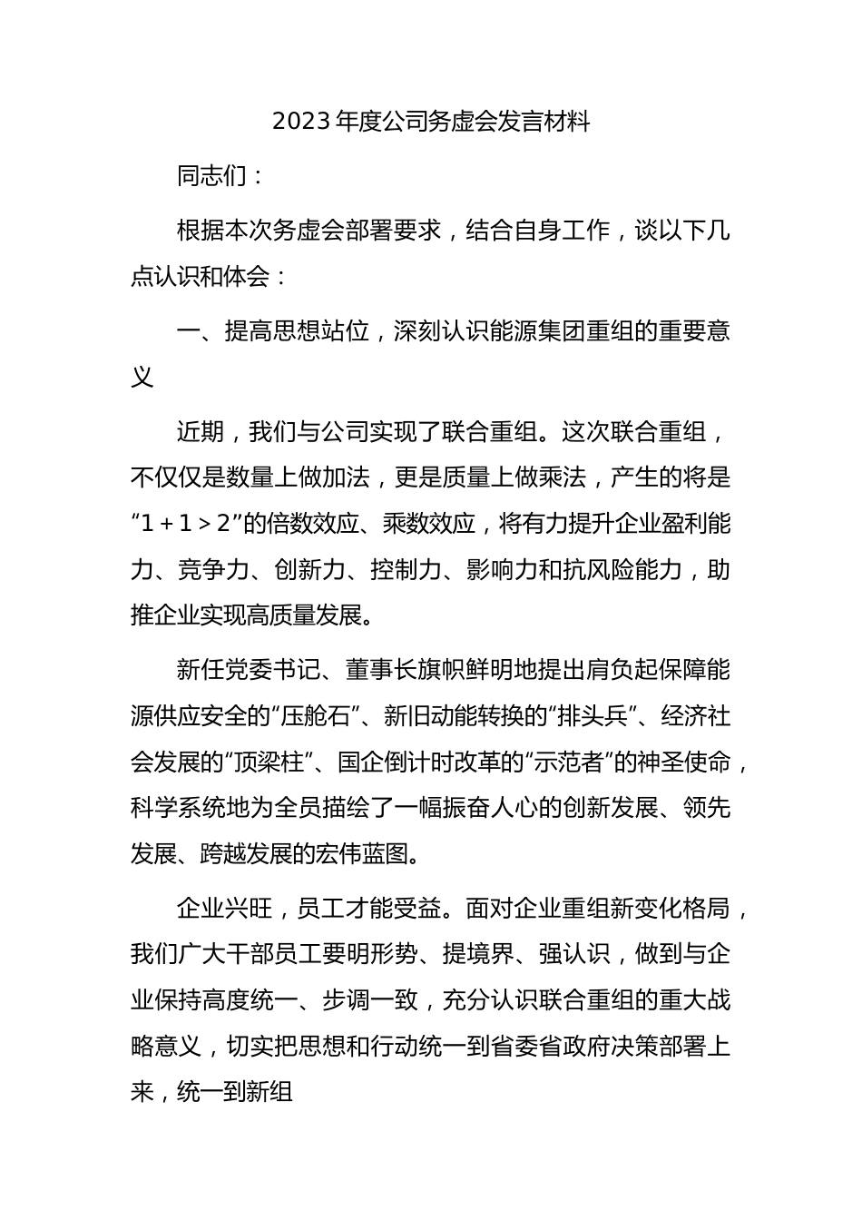 国企2023年度公司务虚会发言.docx_第1页