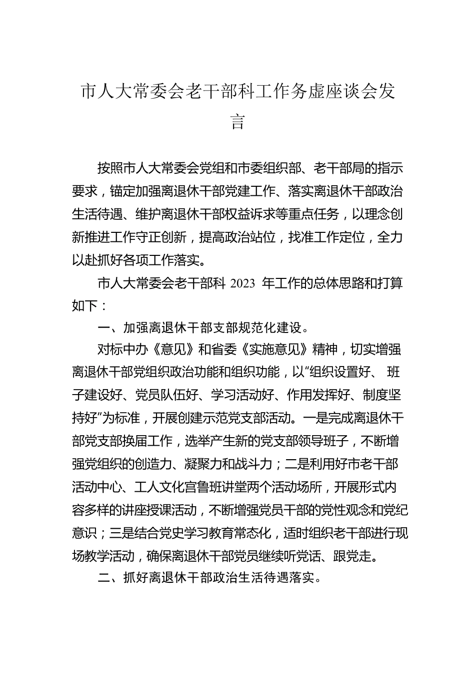 市人大常委会老干部科工作务虚座谈会发言（20230202）.docx_第1页