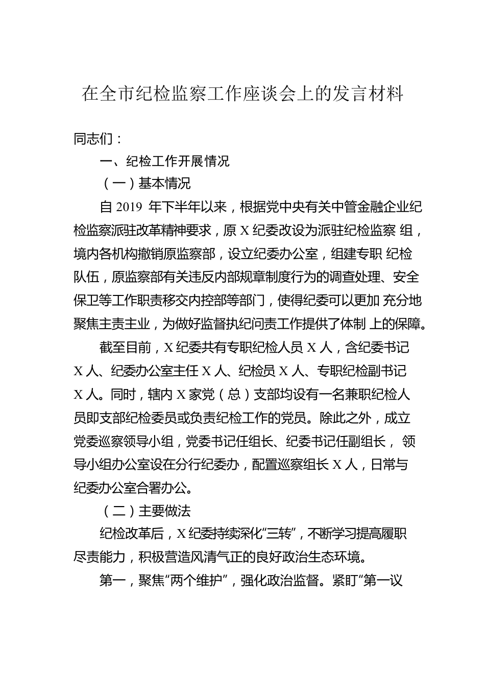 在全市纪检监察工作座谈会上的发言材料.docx_第1页