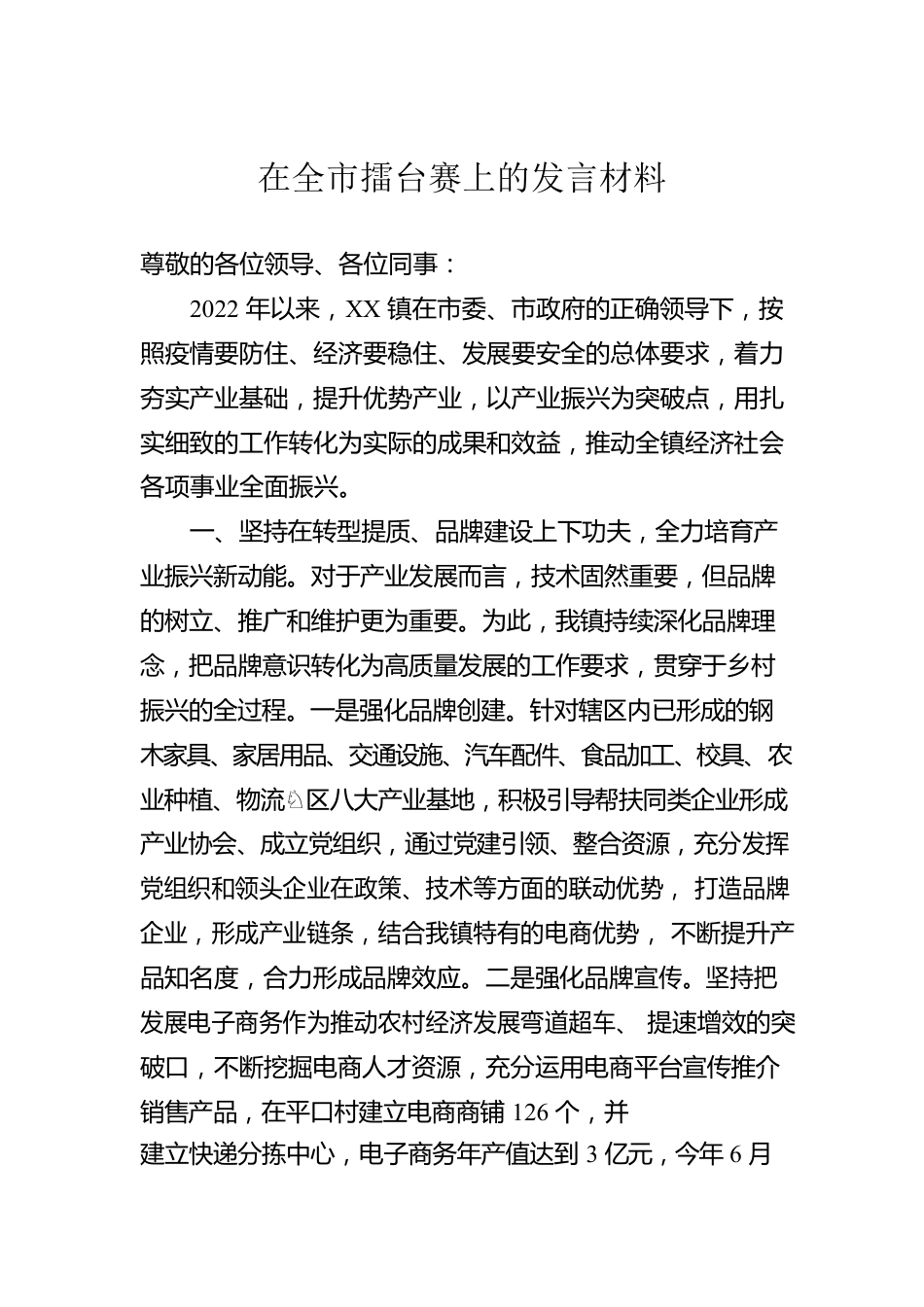 在全市擂台赛上的发言材料.docx_第1页