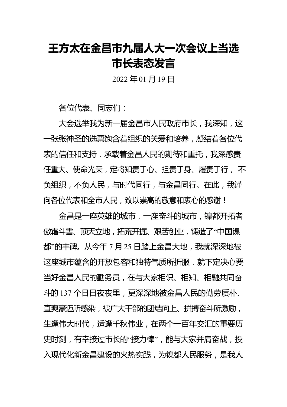 王方太在金昌市九届人大一次会议上当选市长表态发言.docx_第1页