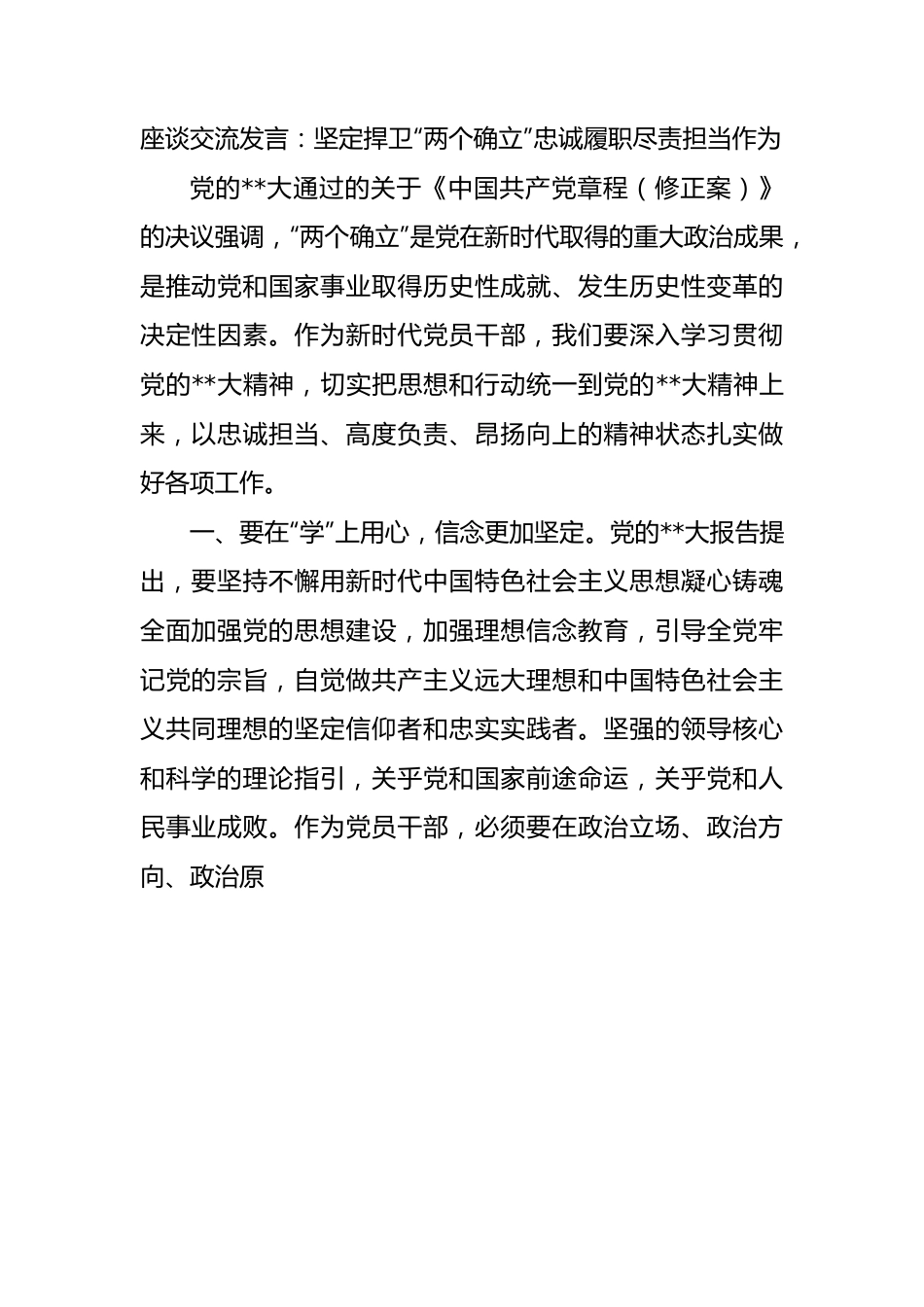 座谈交流发言：坚定捍卫“两个确立”忠诚履职尽责担当作为.docx_第1页