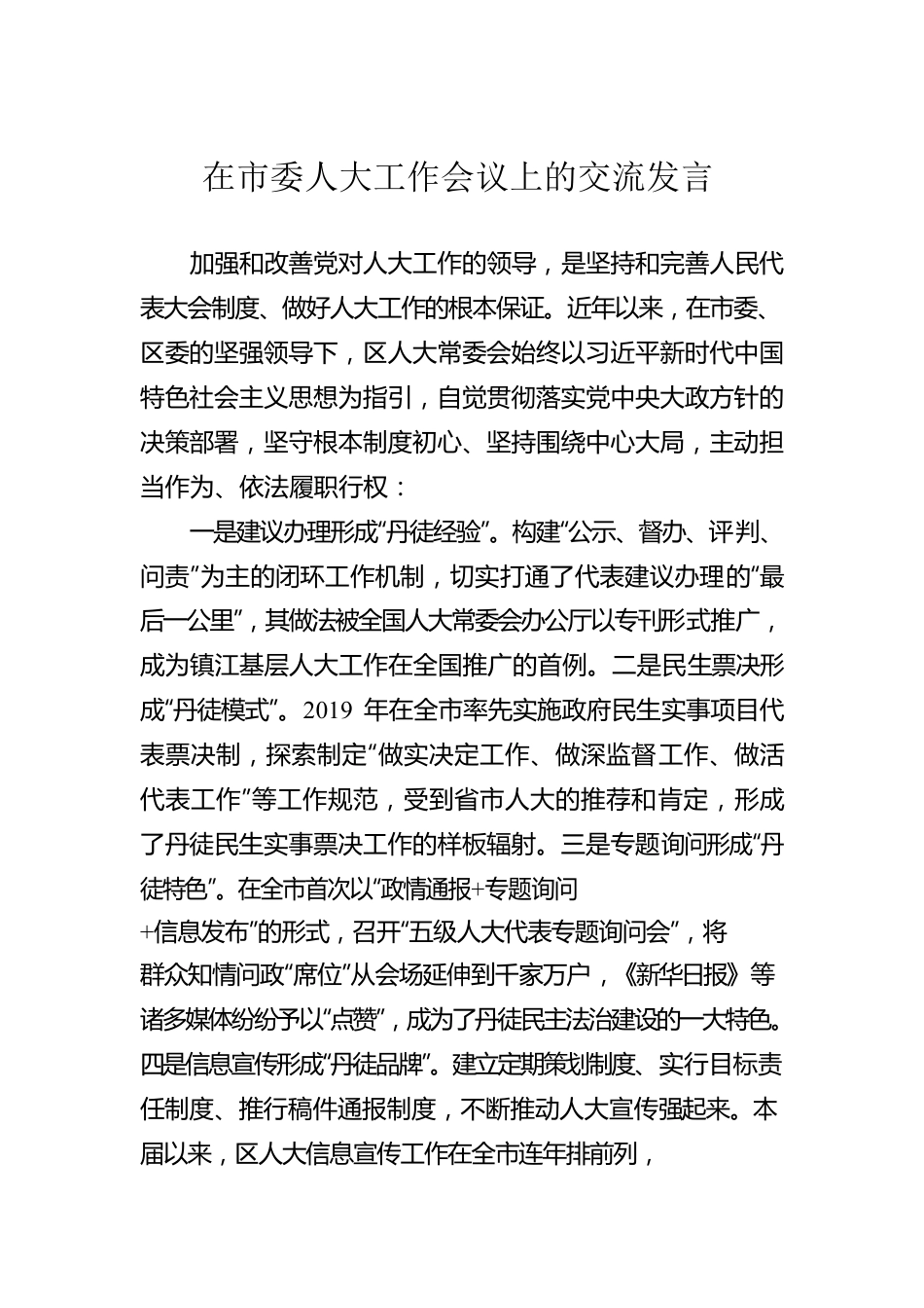 在市委人大工作会议上的交流发言.docx_第1页