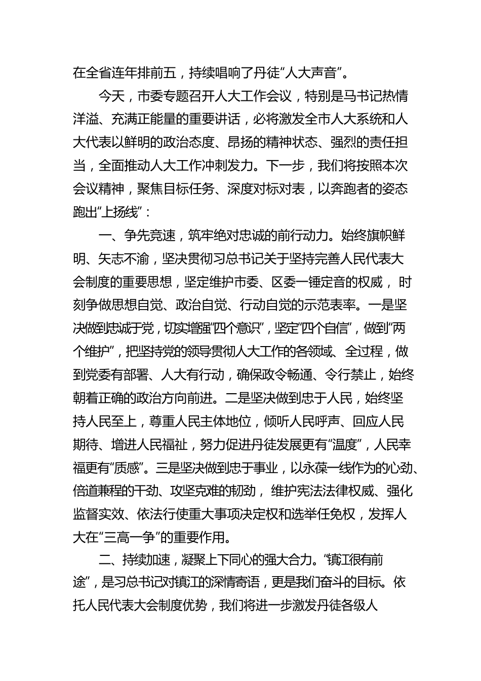 在市委人大工作会议上的交流发言.docx_第2页