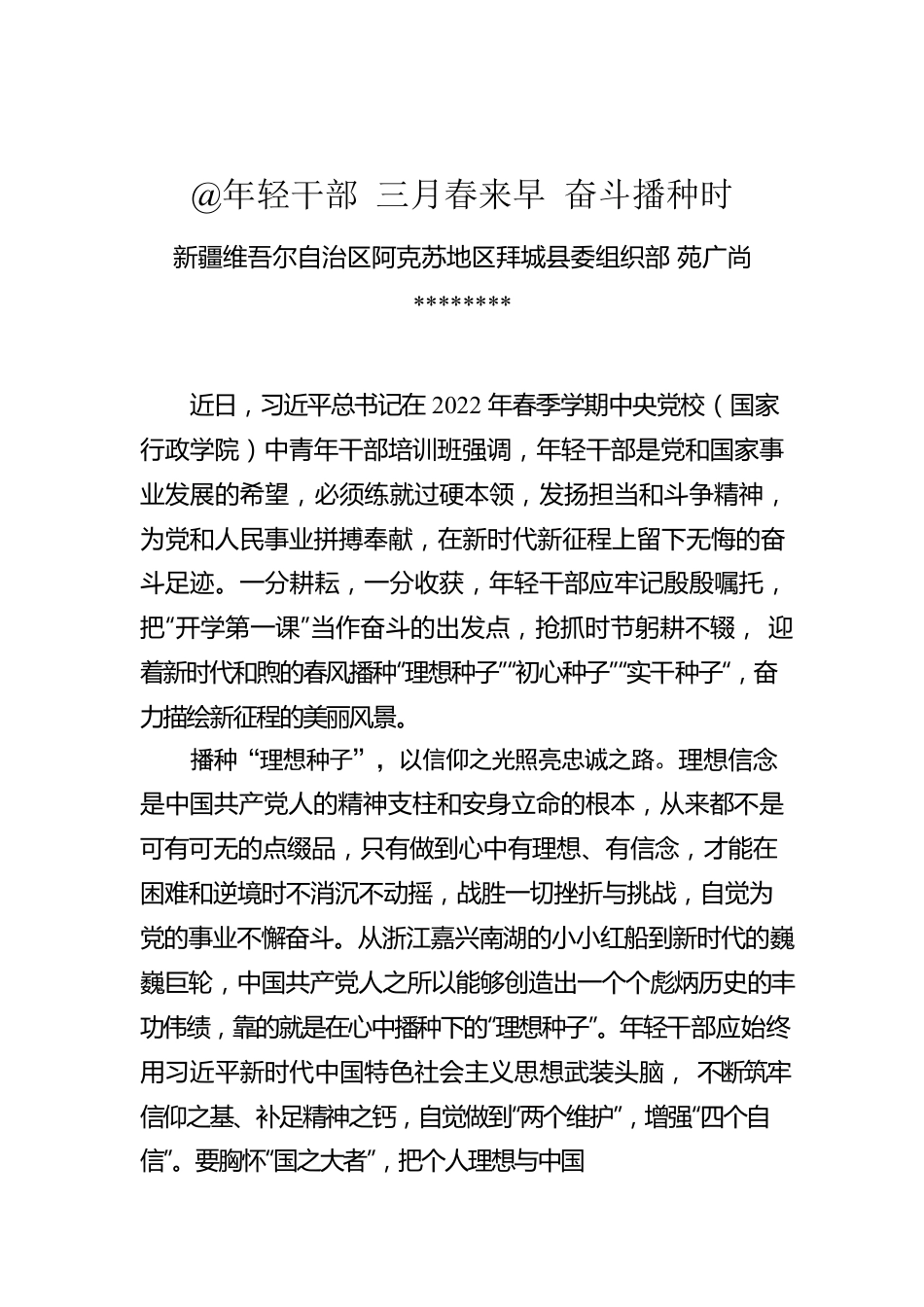 苑广尚：@年轻干部 三月春来早 奋斗播种时.docx_第1页
