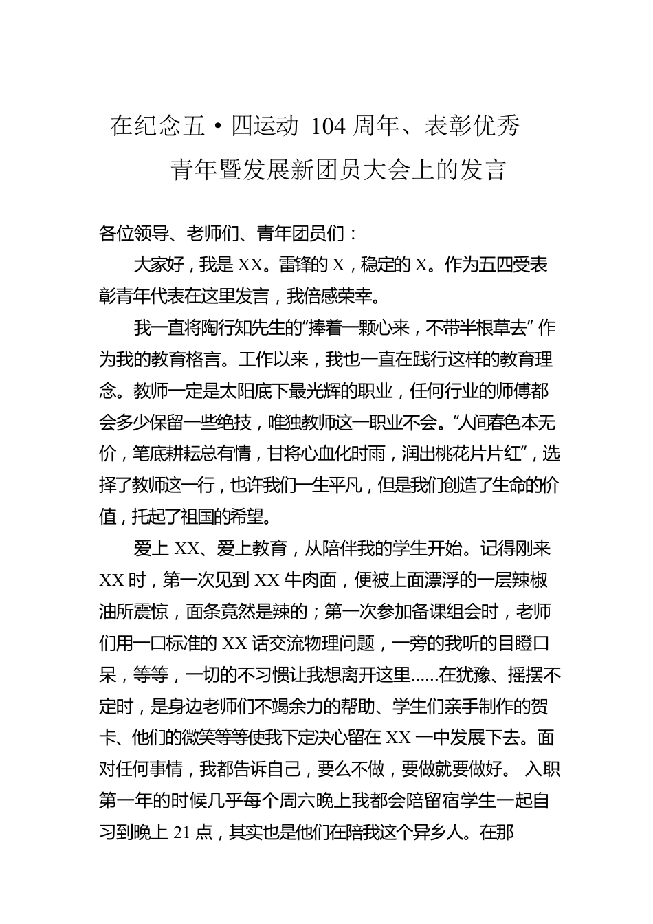 在纪念五·四运动104周年、表彰优秀青年暨发展新团员大会上的发言.docx_第1页