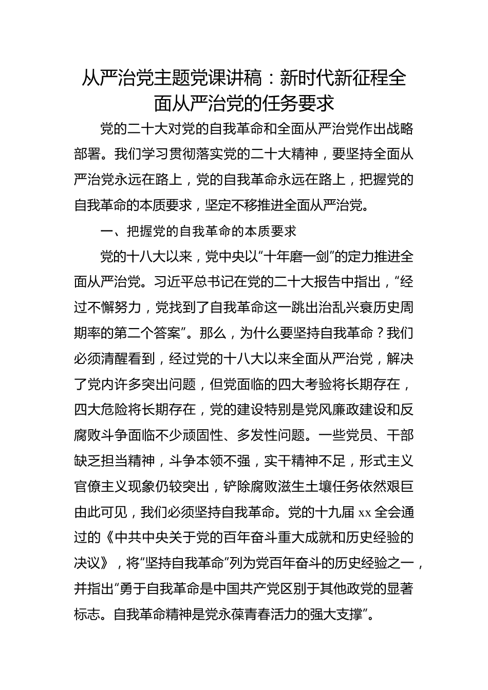 从严治党主题党课讲稿：新时代新征程全面从严治党的任务要求.docx_第1页