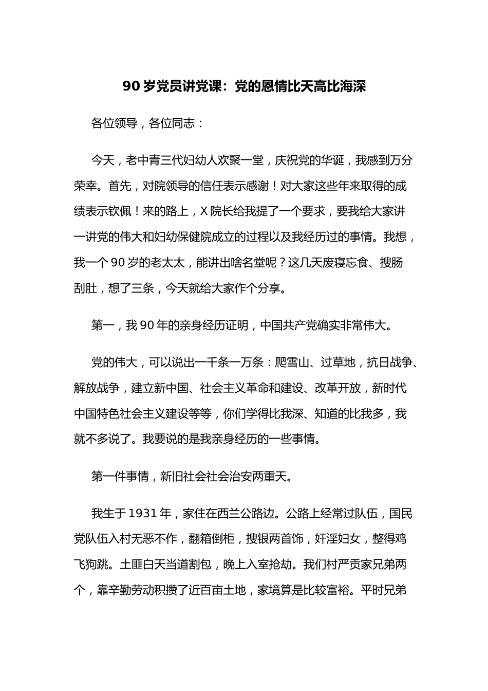 90岁党员讲党课：党的恩情比天高比海深.docx_第1页