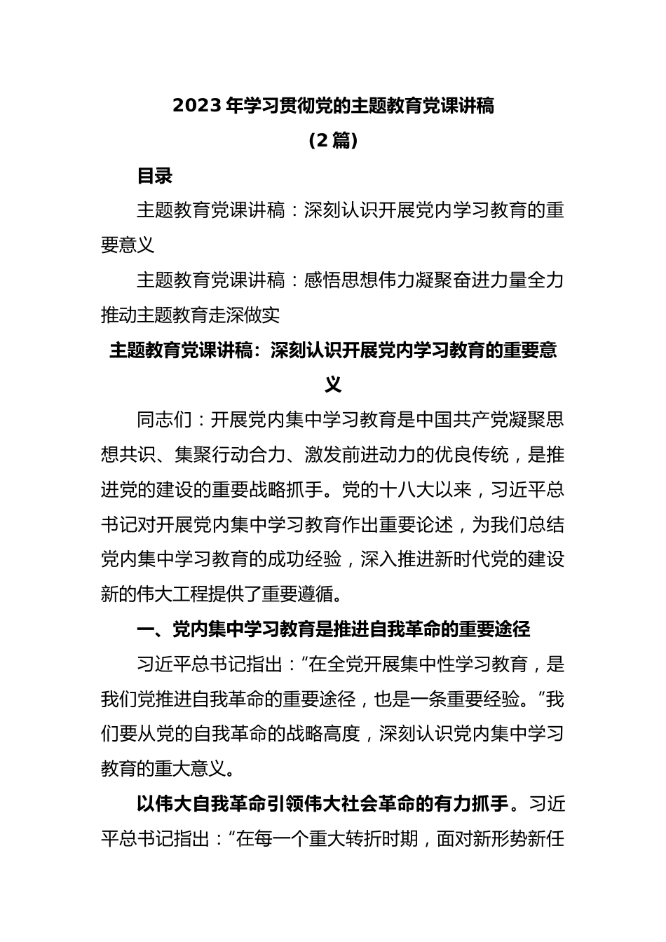 (2篇)2023年学习贯彻党的主题教育党课讲稿.docx_第1页