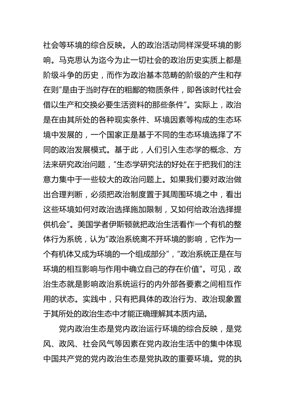 党内政治生态建设专题党课讲稿.docx_第3页