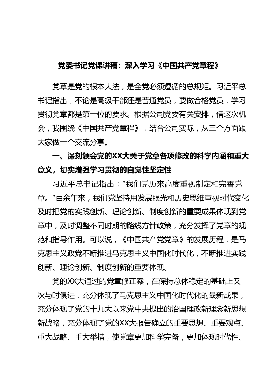 党委书记党课讲稿：深入学习《中国共产党章程》.docx_第1页