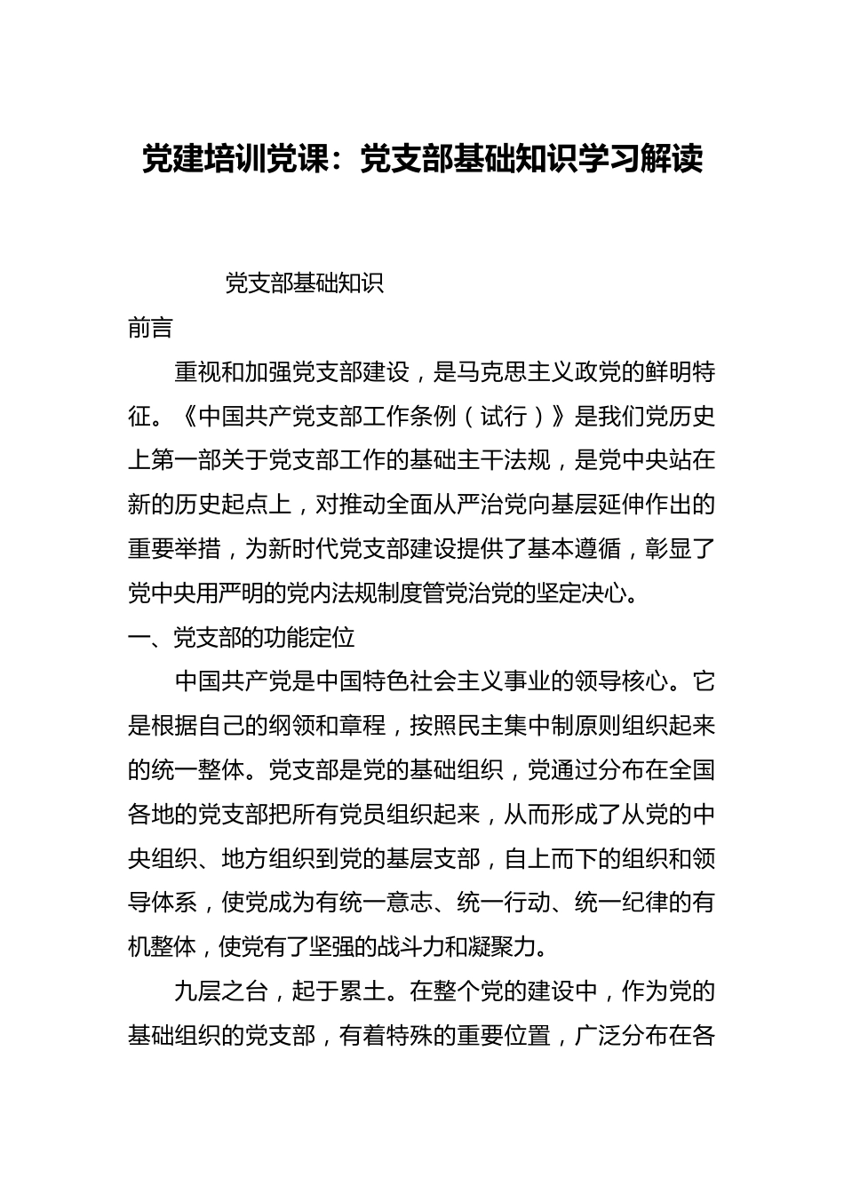 党建培训党课：党支部基础知识学习解读.docx_第1页