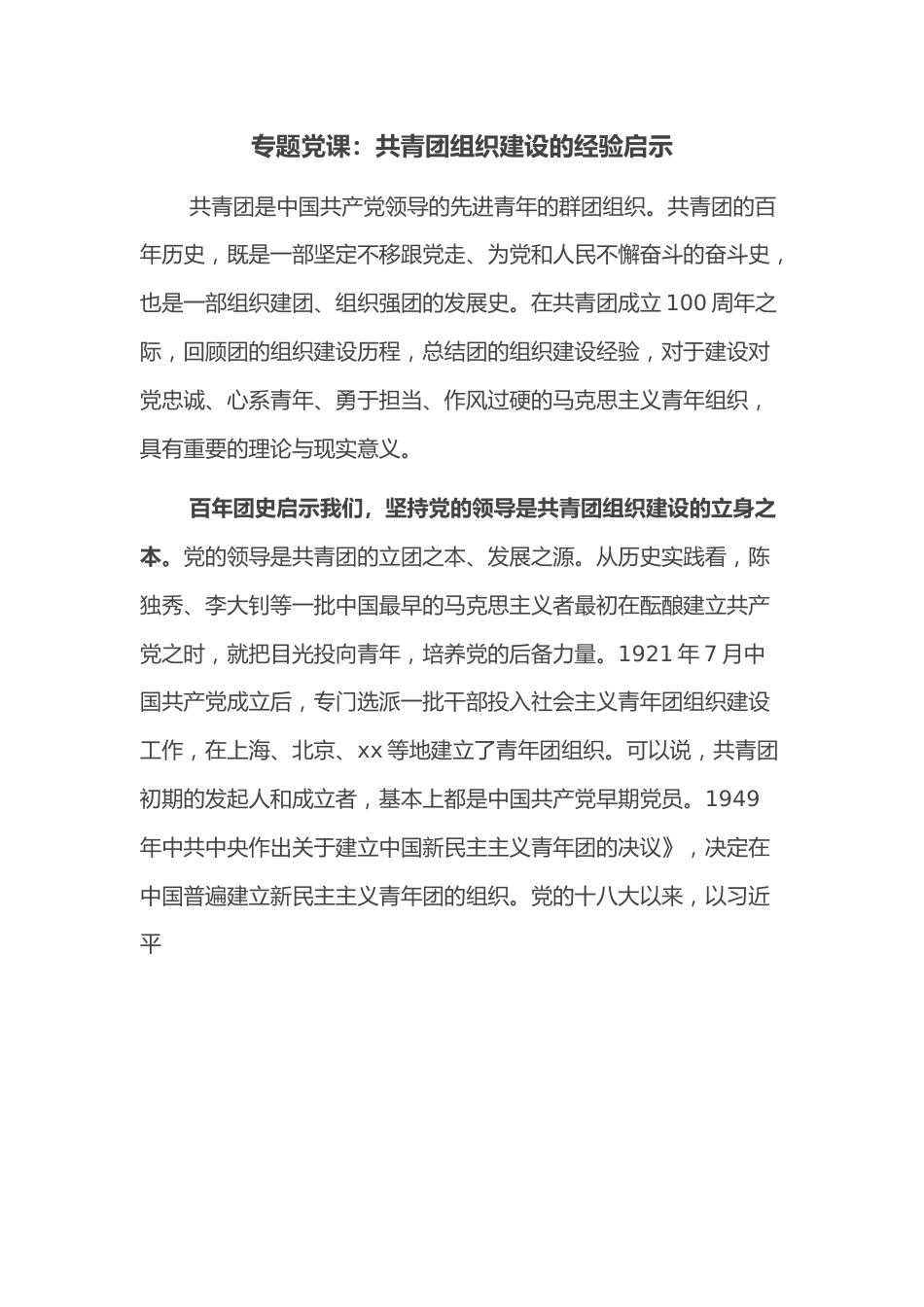 专题党课：共青团组织建设的经验启示.docx_第1页