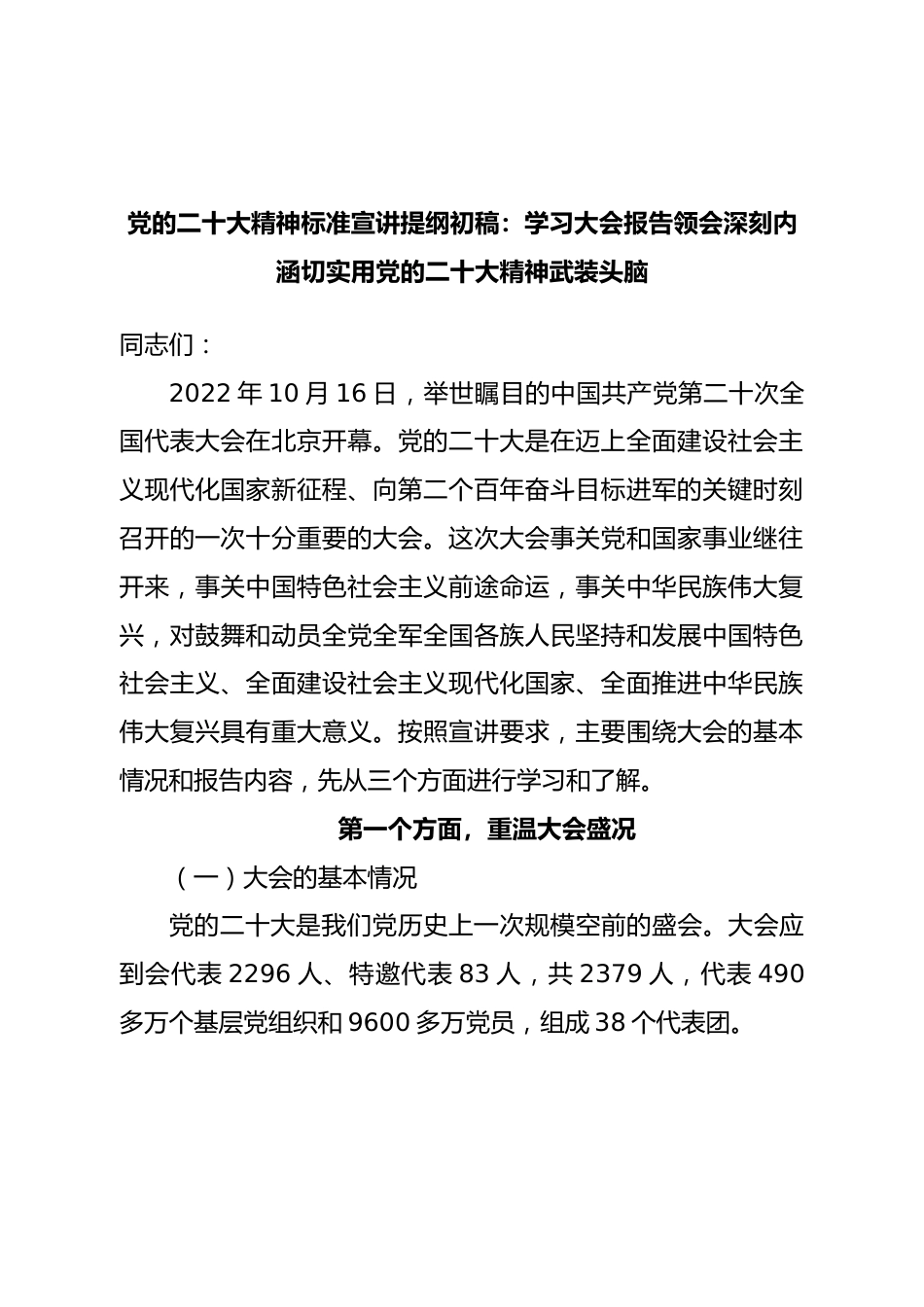 二十大党课（二十大宣讲）：用二十大精神武装头脑.doc_第1页