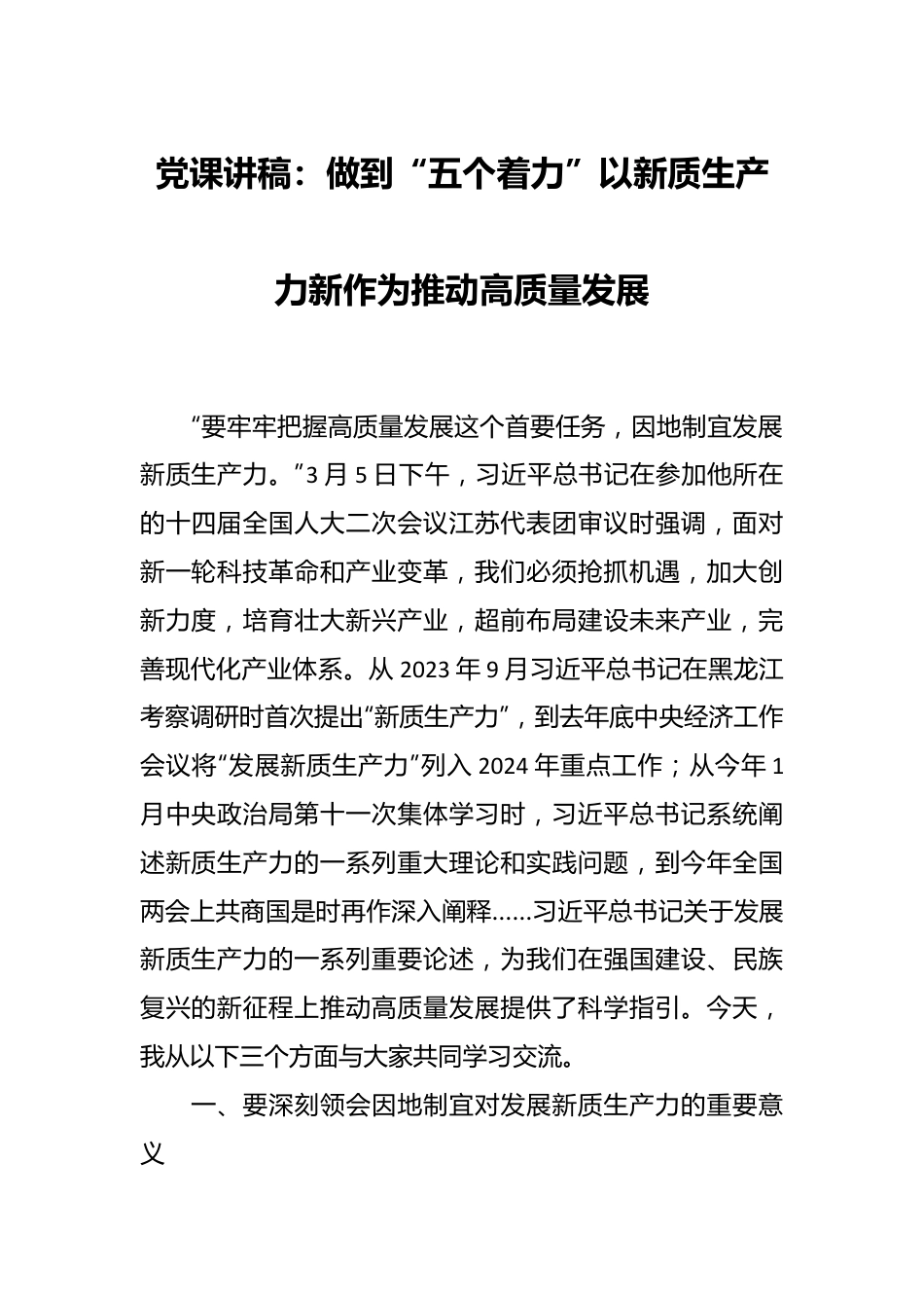党课讲稿：做到“五个着力”以新质生产力新作为推动高质量发展.docx_第1页