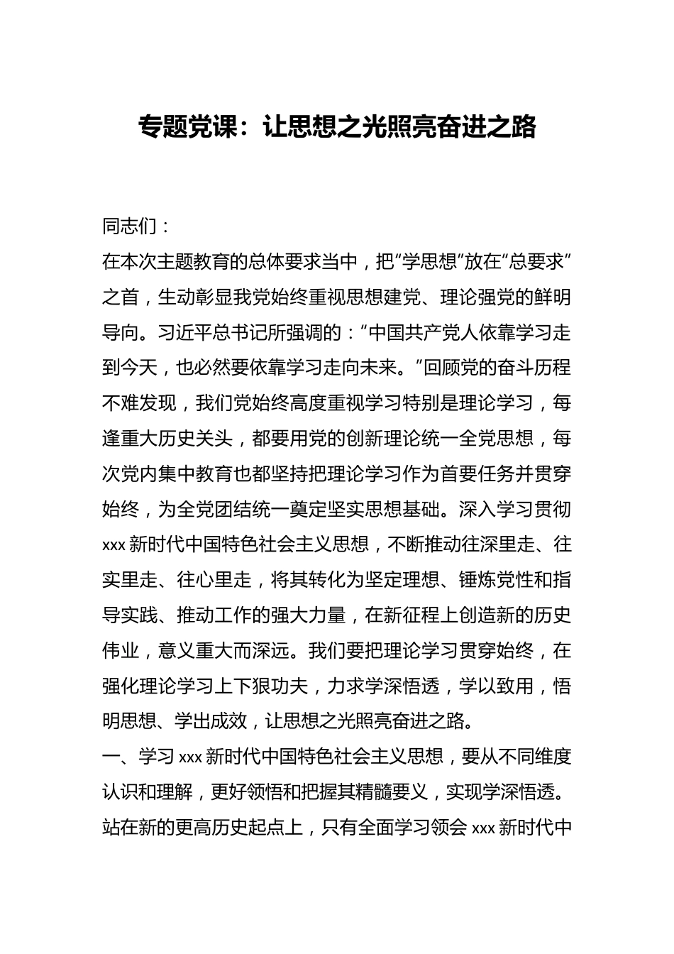 专题党课：让思想之光照亮奋进之路.docx_第1页