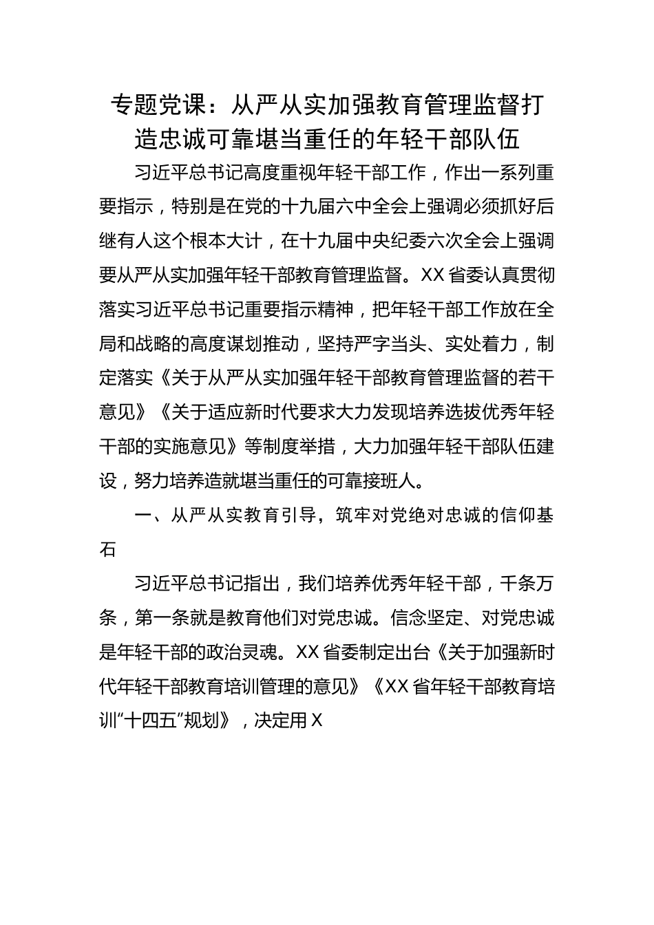 从严从实加强教育管理监督打造忠诚可靠堪当重任的年轻干部队伍.docx_第1页