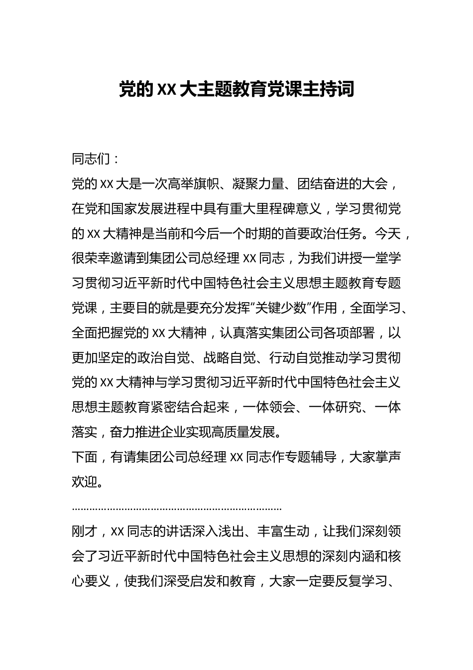 党的XX大主题教育党课主持词.docx_第1页