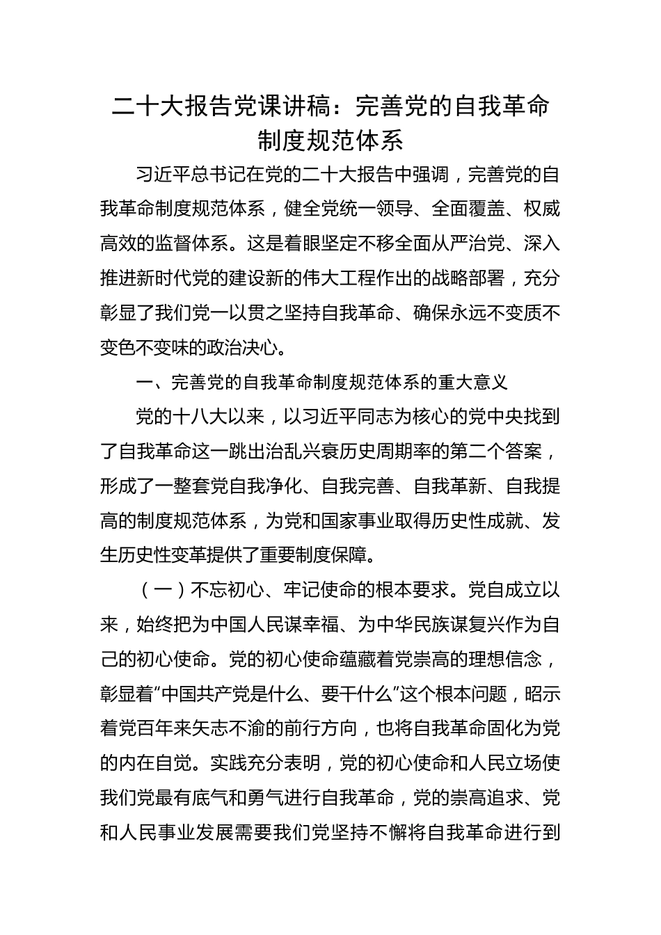 二十大报告党课讲稿：完善党的自我革命制度规范体系.docx_第1页