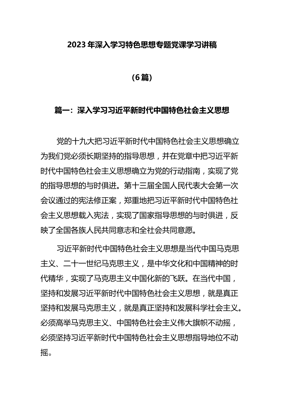 (6篇)2023年深入学习特色思想专题党课学习讲稿.docx_第1页