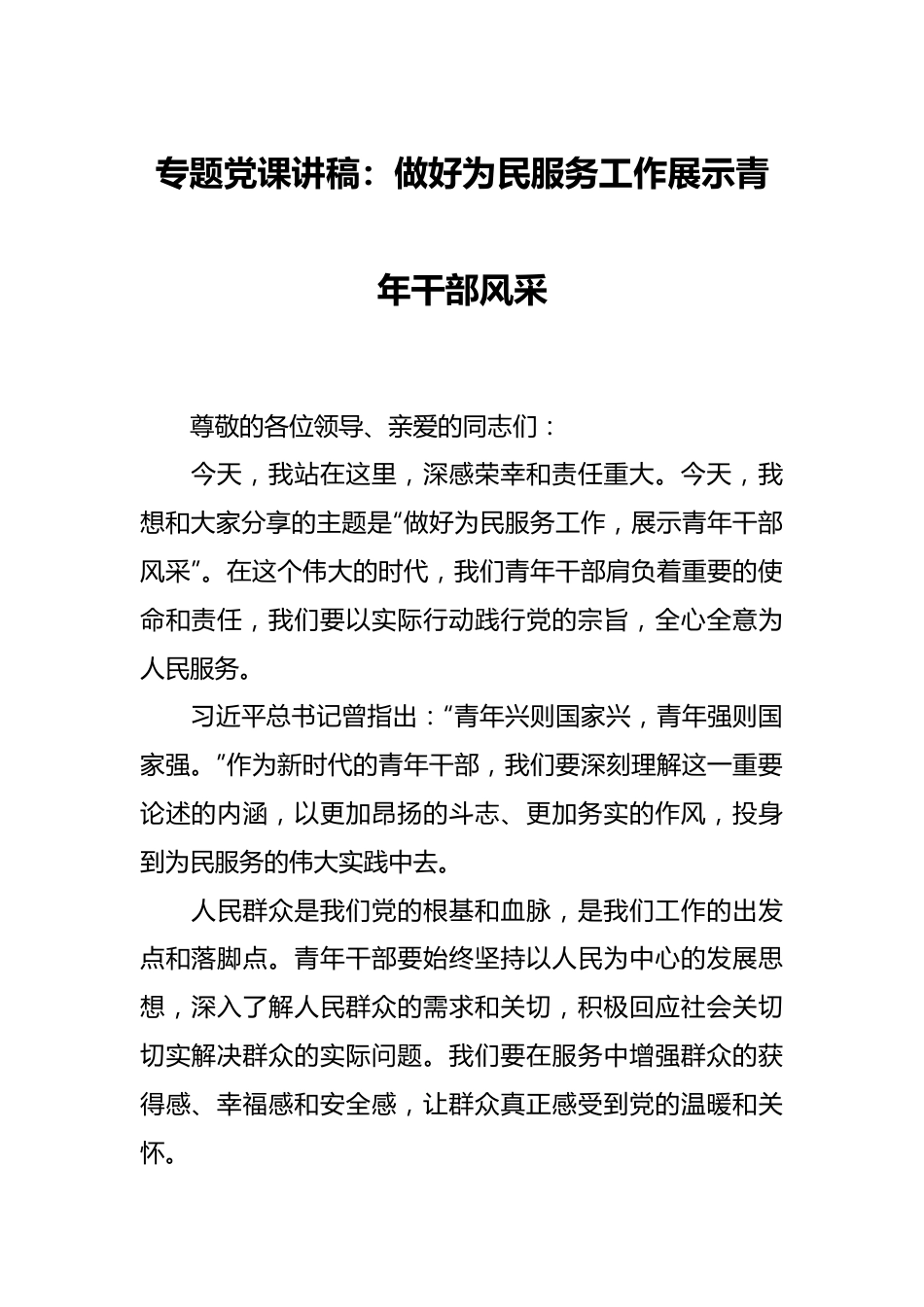专题党课讲稿：做好为民服务工作 展示青年干部风采.docx_第1页