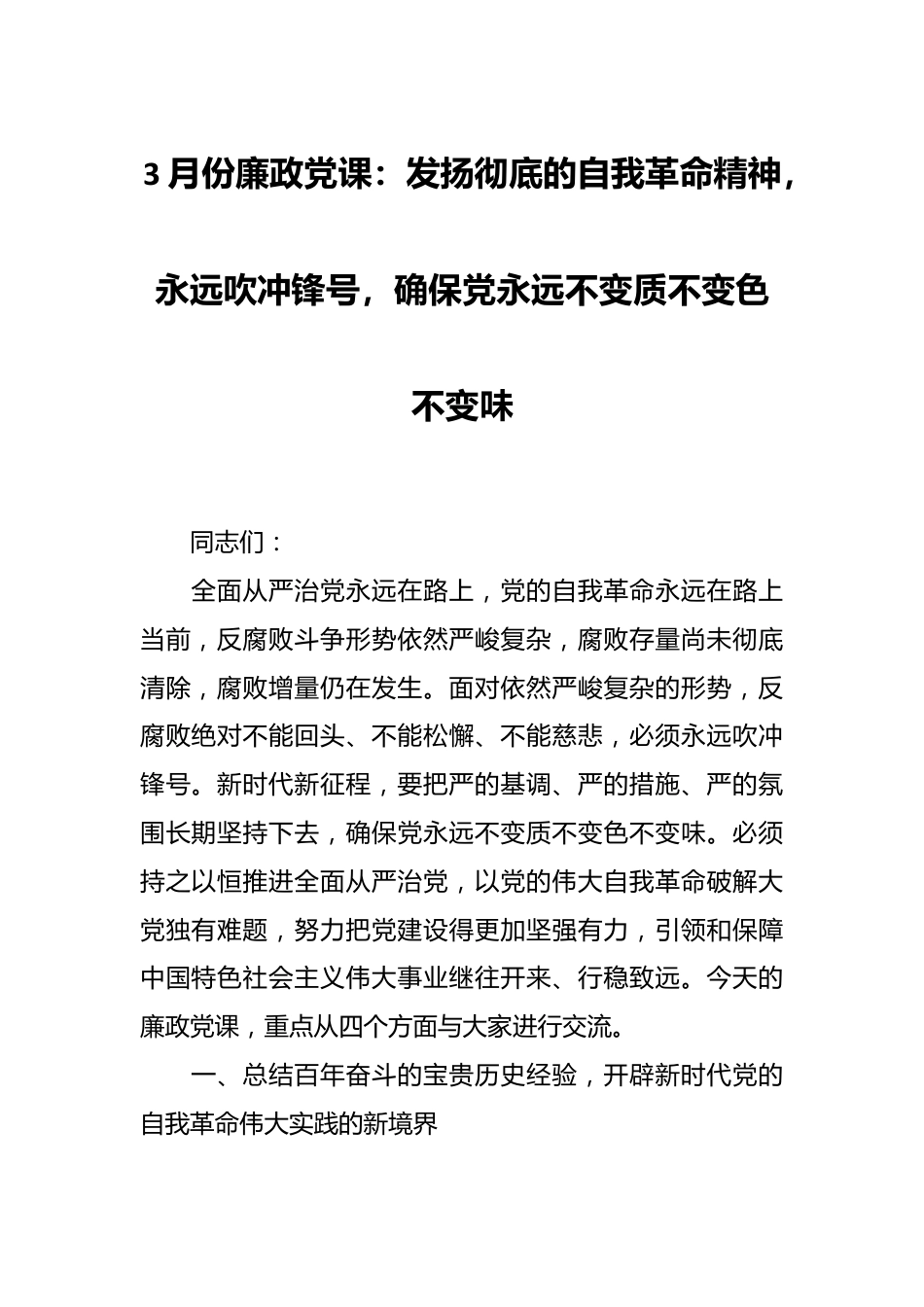3月份廉政党课：发扬彻底的自我革命精神，永远吹冲锋号，确保党永远不变质不变色不变味.docx_第1页