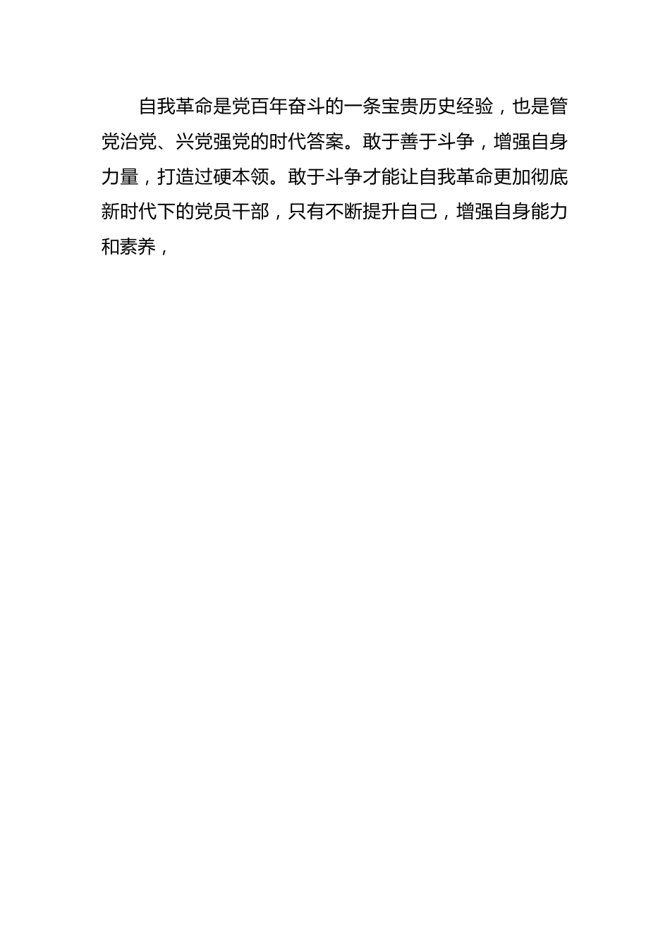 3月份廉政党课：发扬彻底的自我革命精神，永远吹冲锋号，确保党永远不变质不变色不变味.docx_第2页