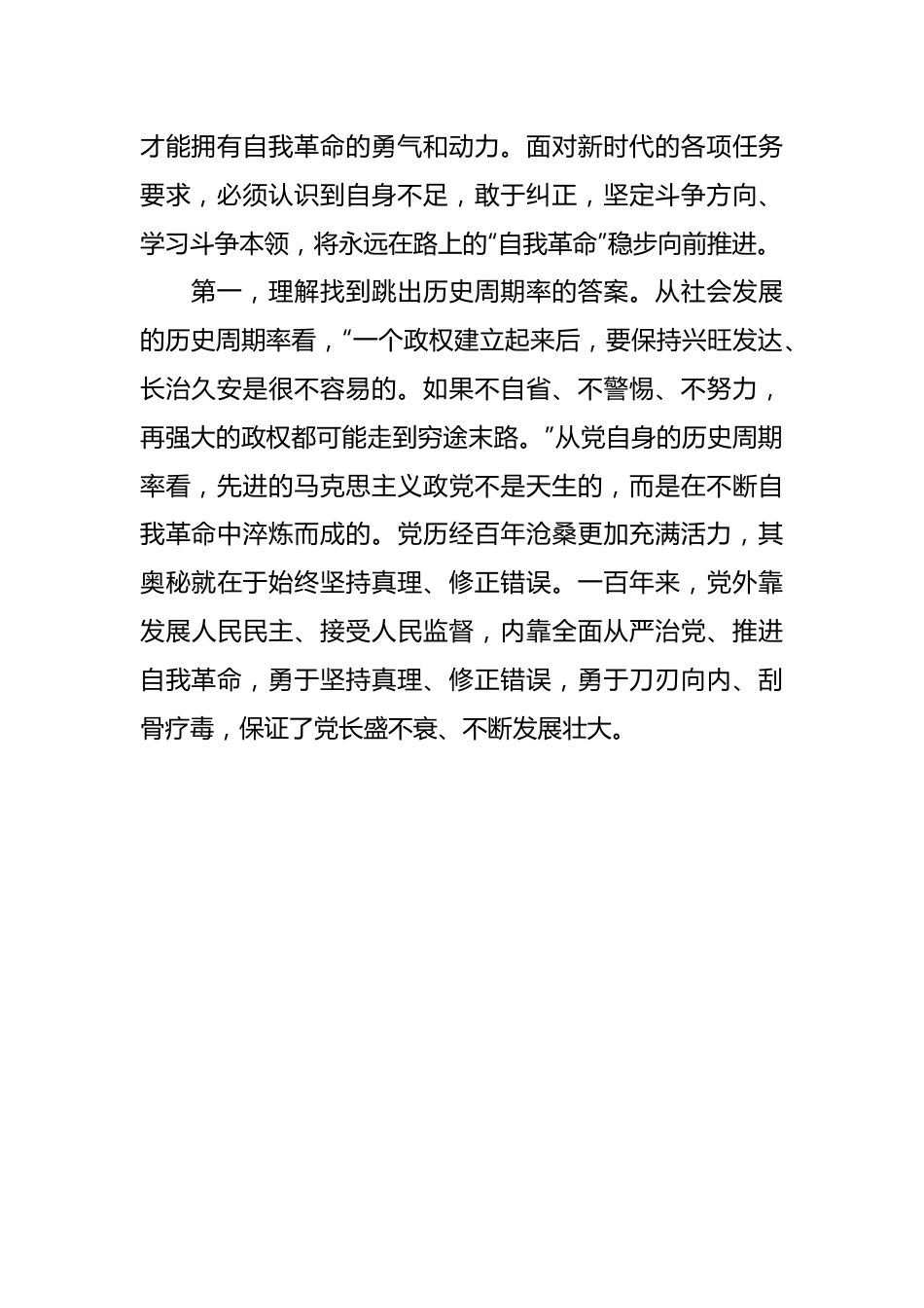 3月份廉政党课：发扬彻底的自我革命精神，永远吹冲锋号，确保党永远不变质不变色不变味.docx_第3页