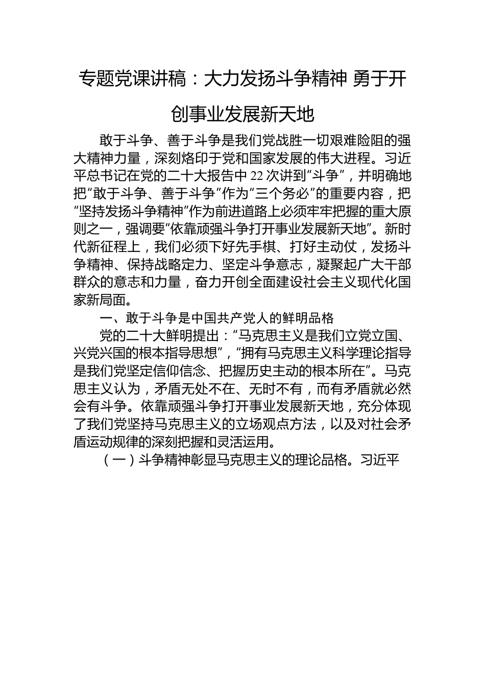 专题党课讲稿：大力发扬斗争精神+勇于开创事业发展新天地.docx_第1页