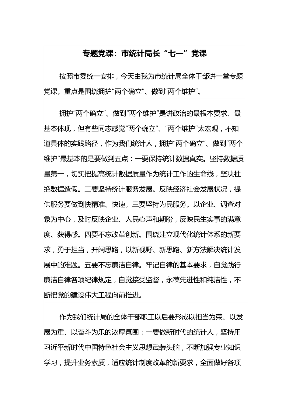 专题党课：市统计局长“七一”党课.docx_第1页