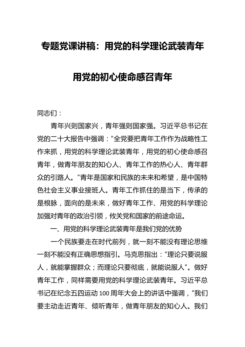 专题党课讲稿：用党的科学理论武装青年 用党的初心使命感召青年.docx_第1页