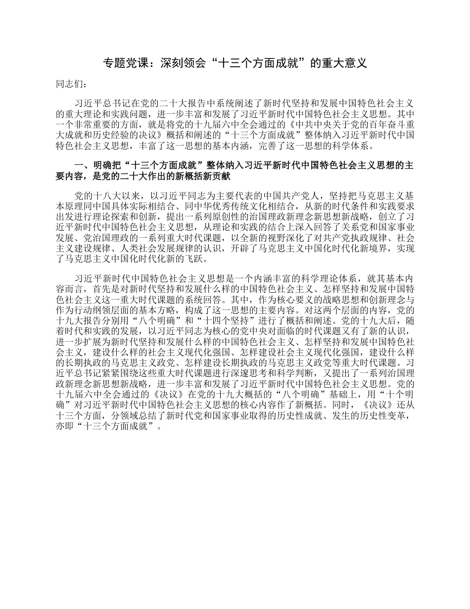 专题党课：深刻领会“十三个方面成就”的重大意义.docx_第1页