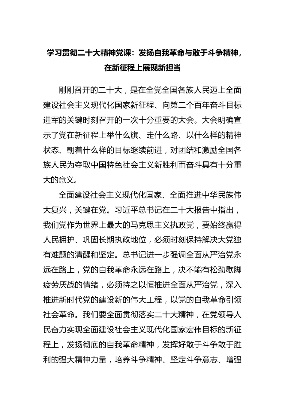 二十大党课：发扬自我革命与敢于斗争精神，在新征程上展现新担当.docx_第1页