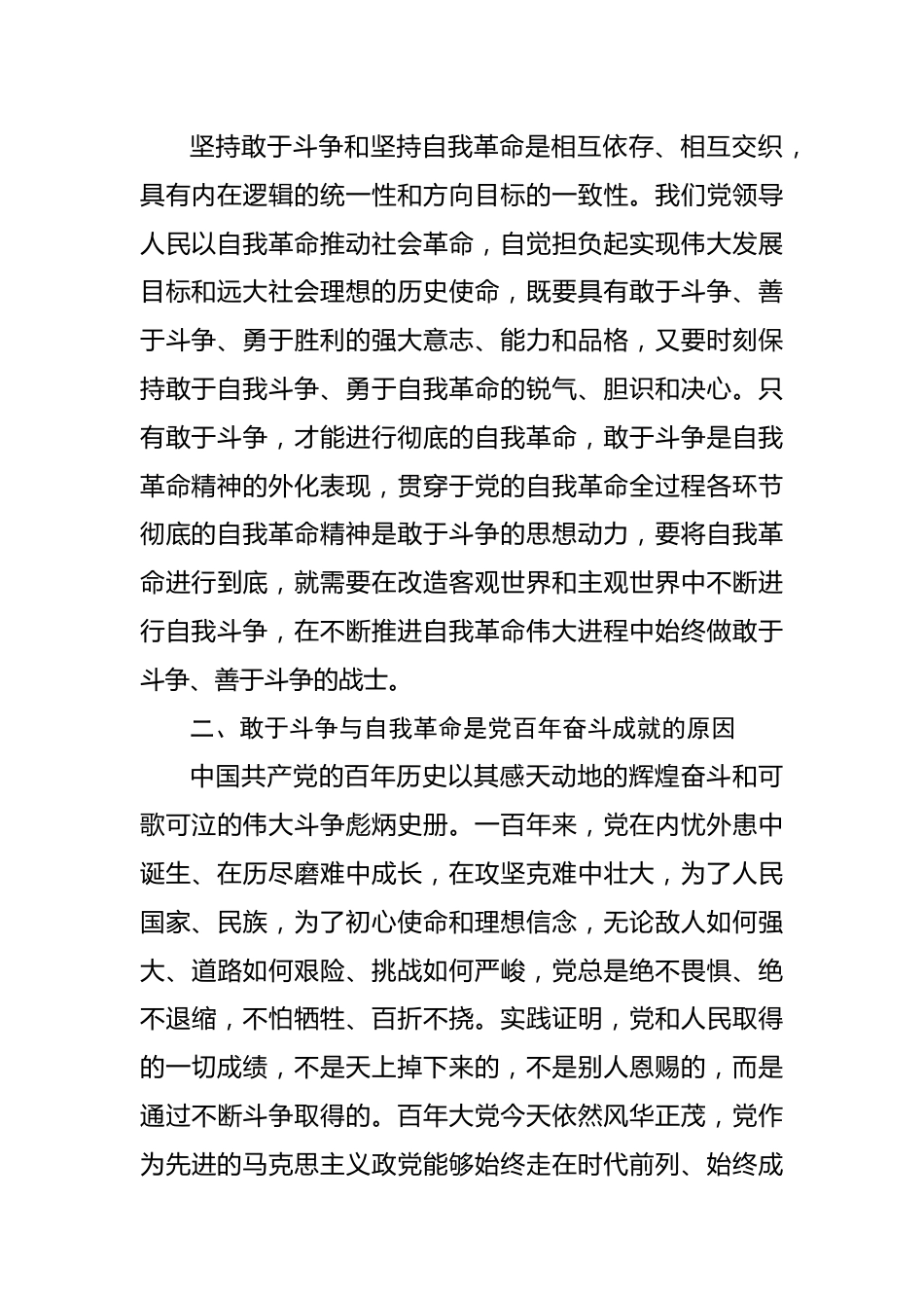 二十大党课：发扬自我革命与敢于斗争精神，在新征程上展现新担当.docx_第3页