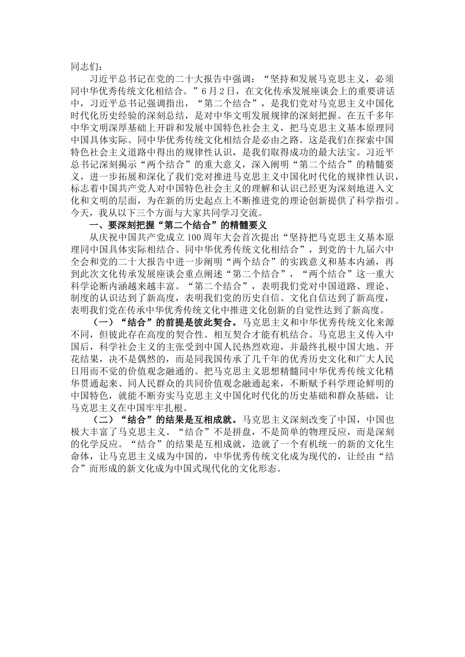 党课讲稿：下足“三功夫” 不断推进“第二个结合”.doc_第1页
