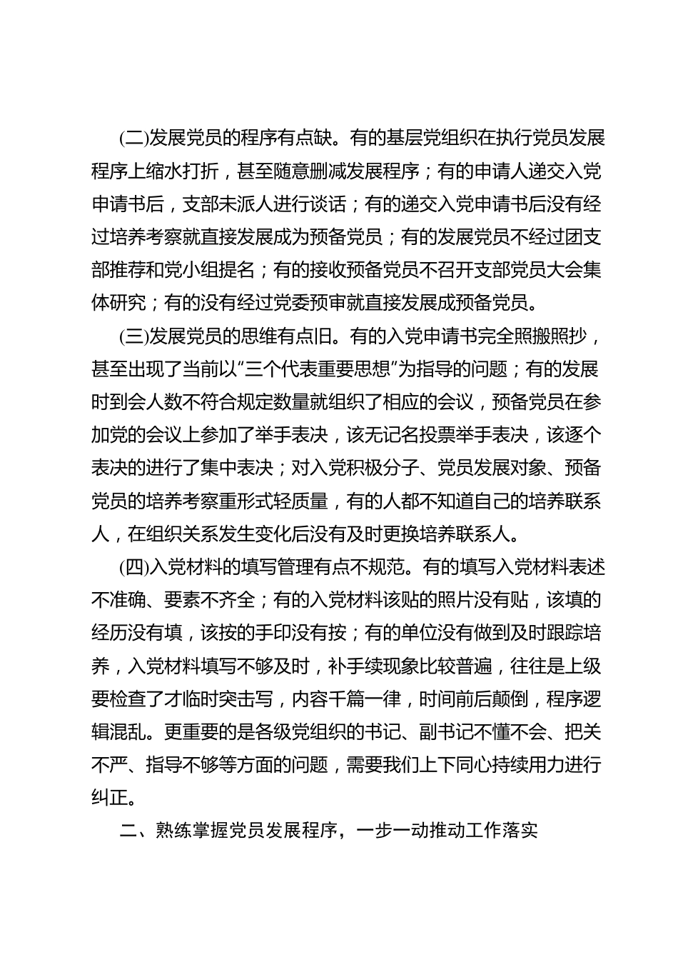 党课教育——把握标准要求，把好质量关口，严格做好党员发展.doc_第2页