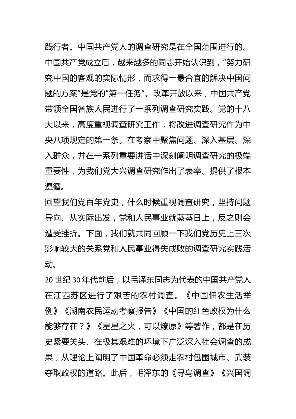 专题党课讲稿：用好调查研究传家宝.docx_第3页