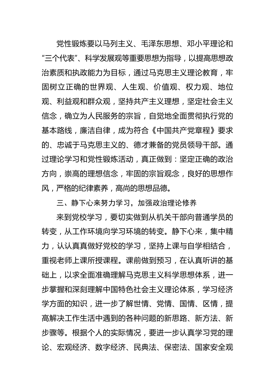 党员参加党校学习的党性锻炼和学习计划.docx_第3页