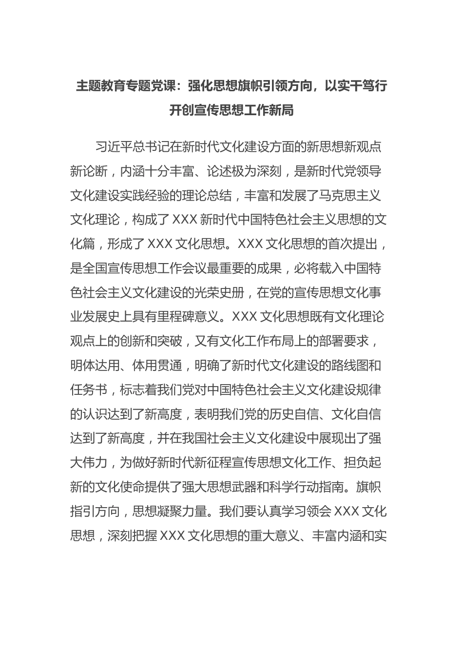主题教育专题党课：强化思想旗帜引领方向，以实干笃行开创宣传思想工作新局.docx_第1页