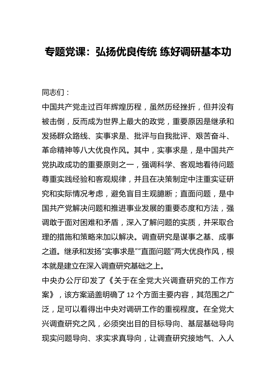 专题党课：弘扬优良传统 练好调研基本功.docx_第1页