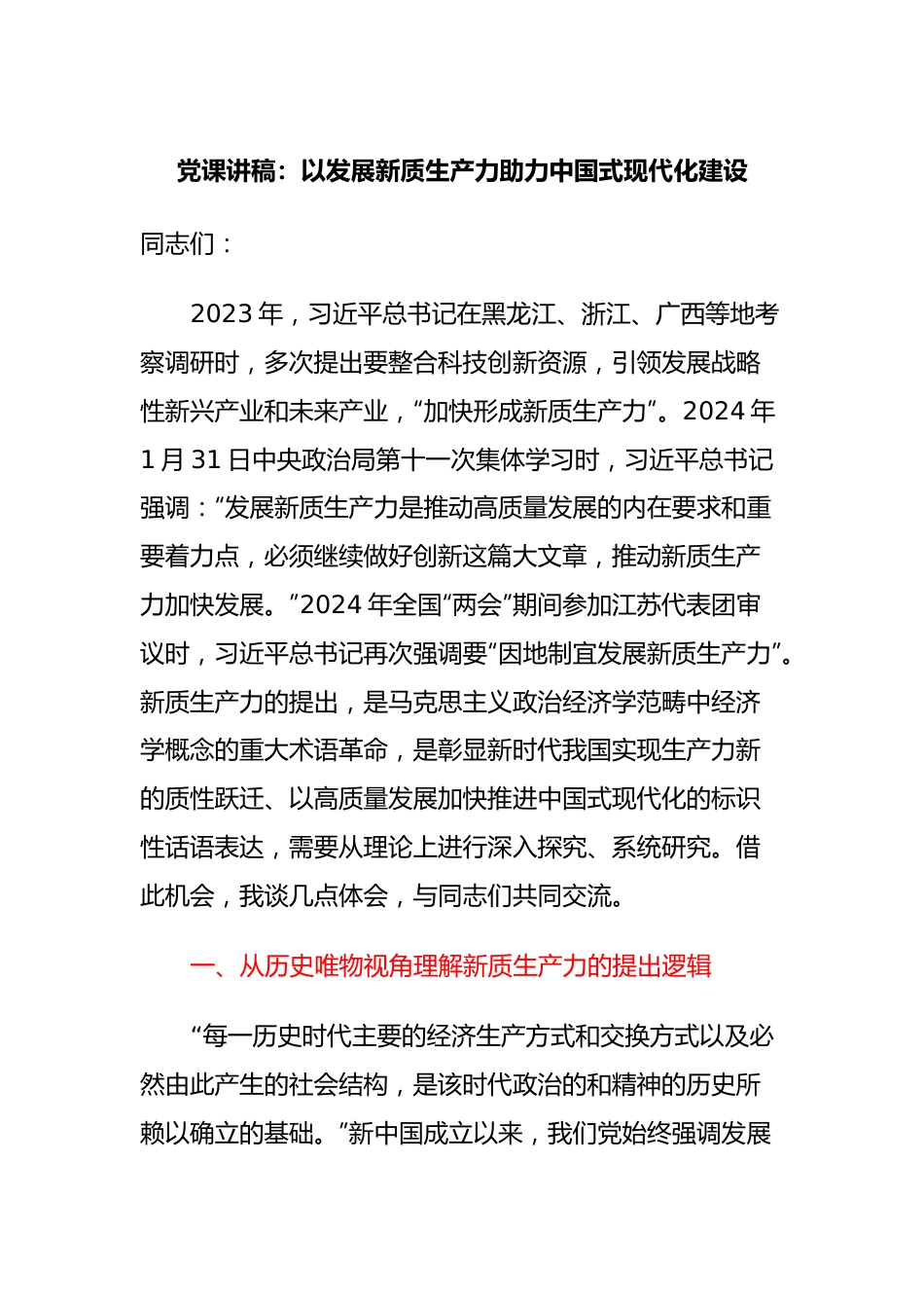 党课讲稿：以发展新质生产力助力中国式现代化建设.docx_第1页