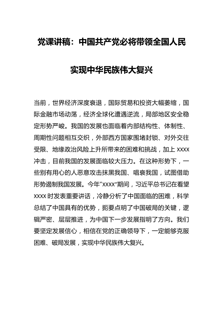 党课讲稿：中国共产党必将带领全国人民实现中华民族伟大复兴.docx_第1页