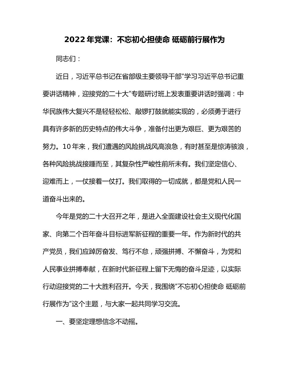 2022年党课：不忘初心担使命 砥砺前行展作为.docx_第1页