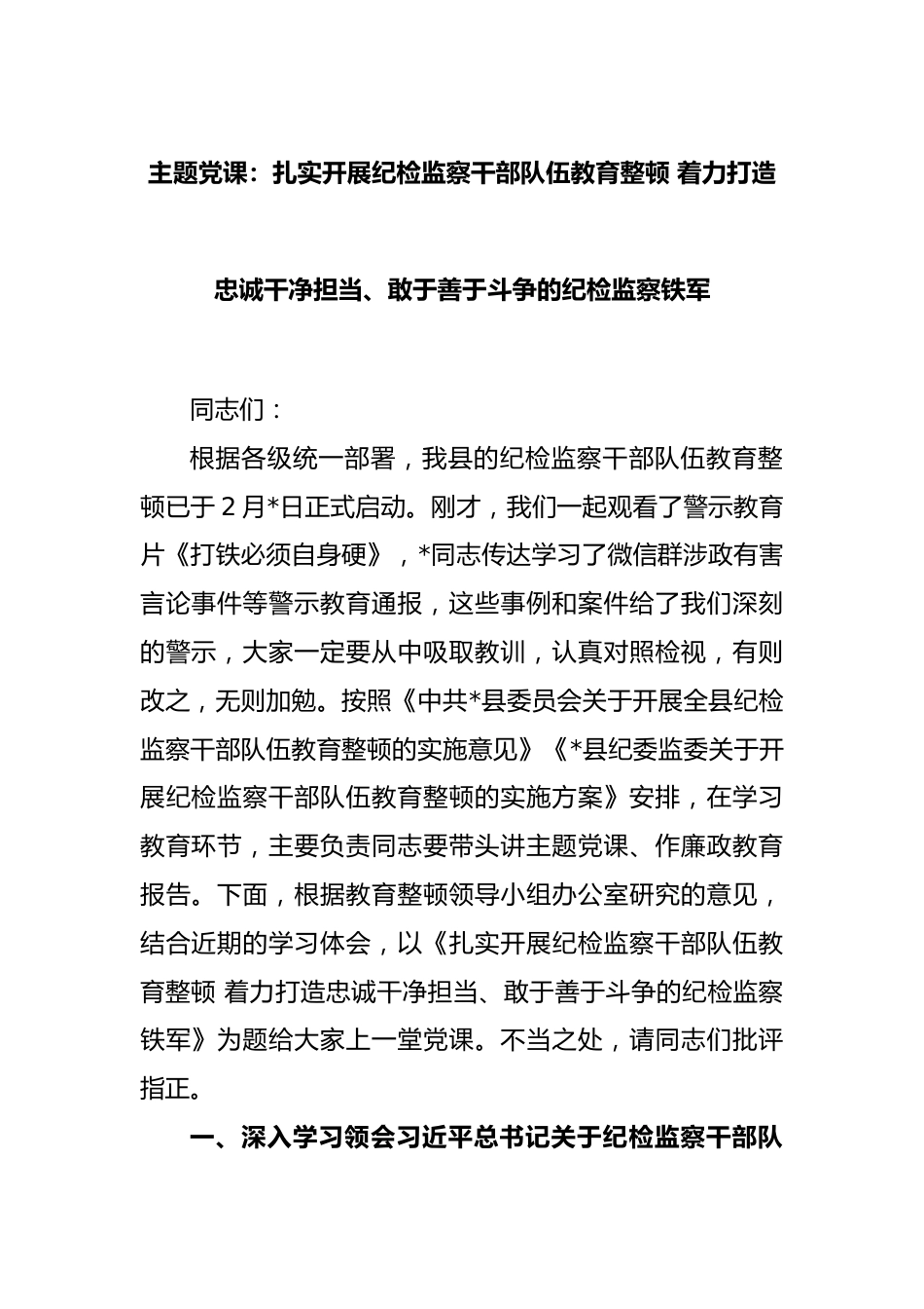 主题党课：扎实开展纪检监察干部队伍教育整顿 着力打造忠诚干净担当、敢于善于斗争的纪检监察铁军.docx_第1页