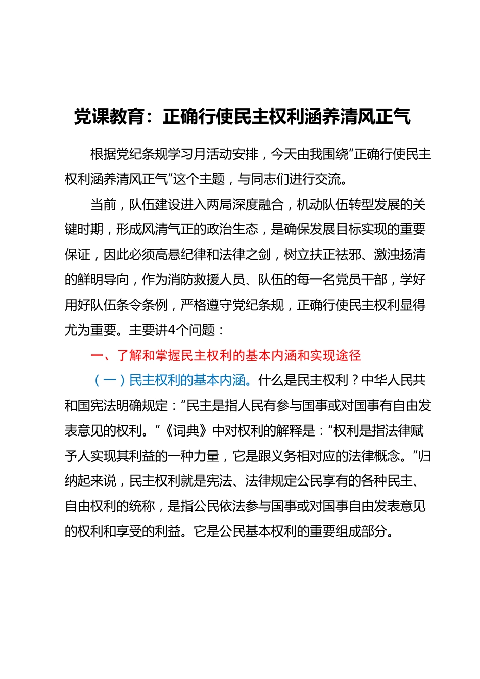 党课教育：正确行使民主权利涵养清风正气.docx_第1页