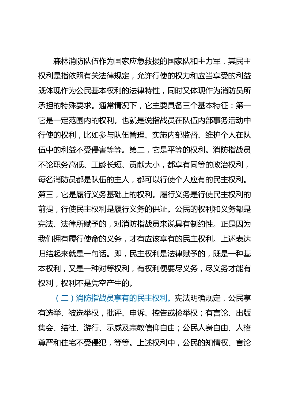 党课教育：正确行使民主权利涵养清风正气.docx_第2页