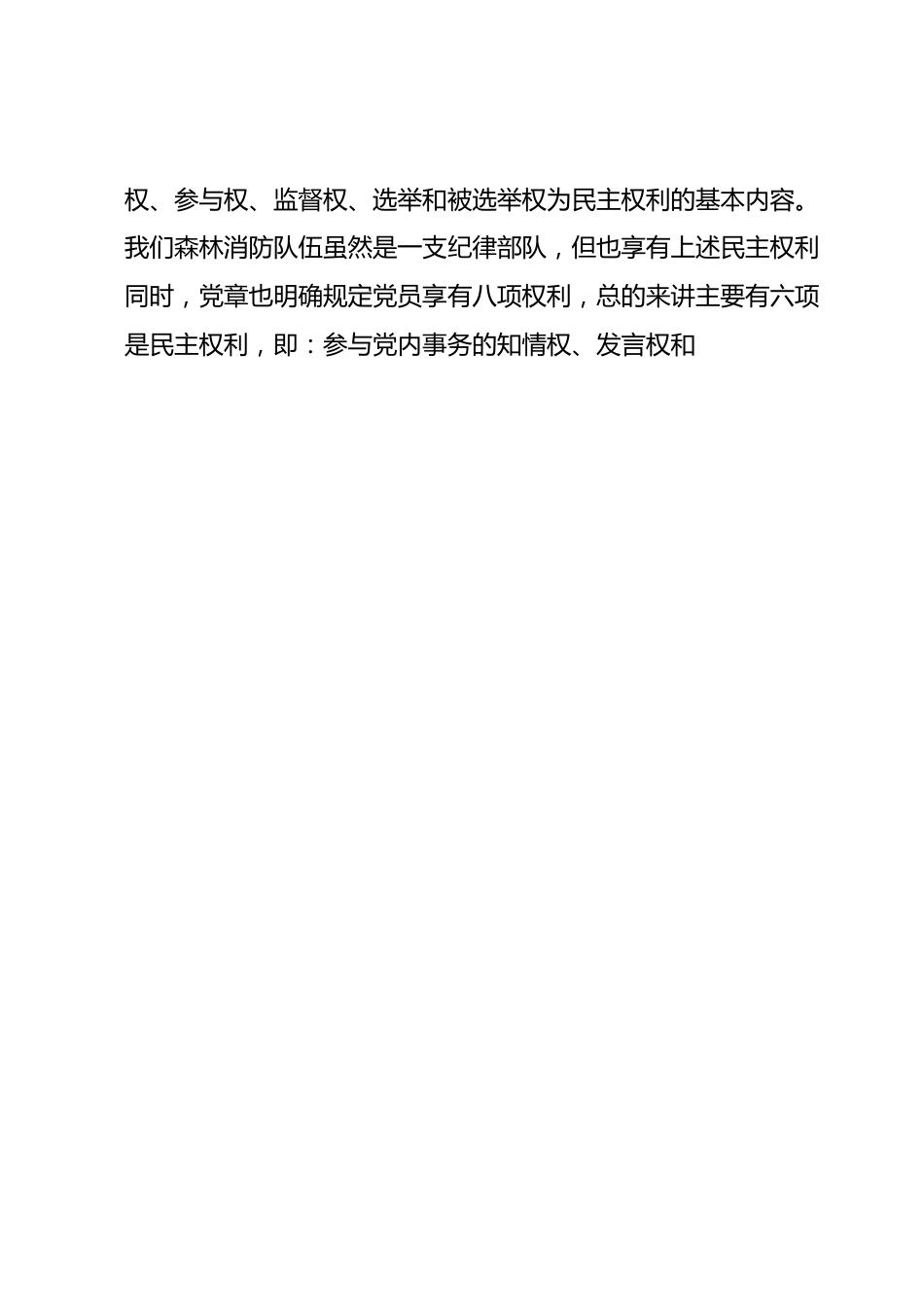 党课教育：正确行使民主权利涵养清风正气.docx_第3页