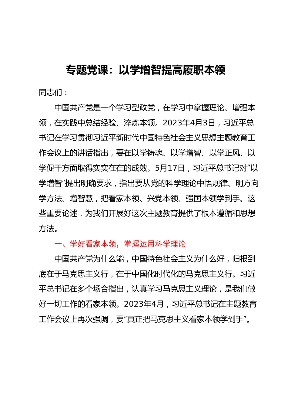 专题党课：以学增智提高履职本领.docx_第1页