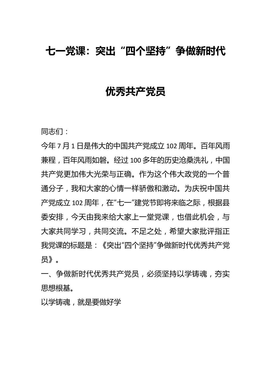 七一党课：突出“四个坚持”争做新时代优秀共产党员.docx_第1页