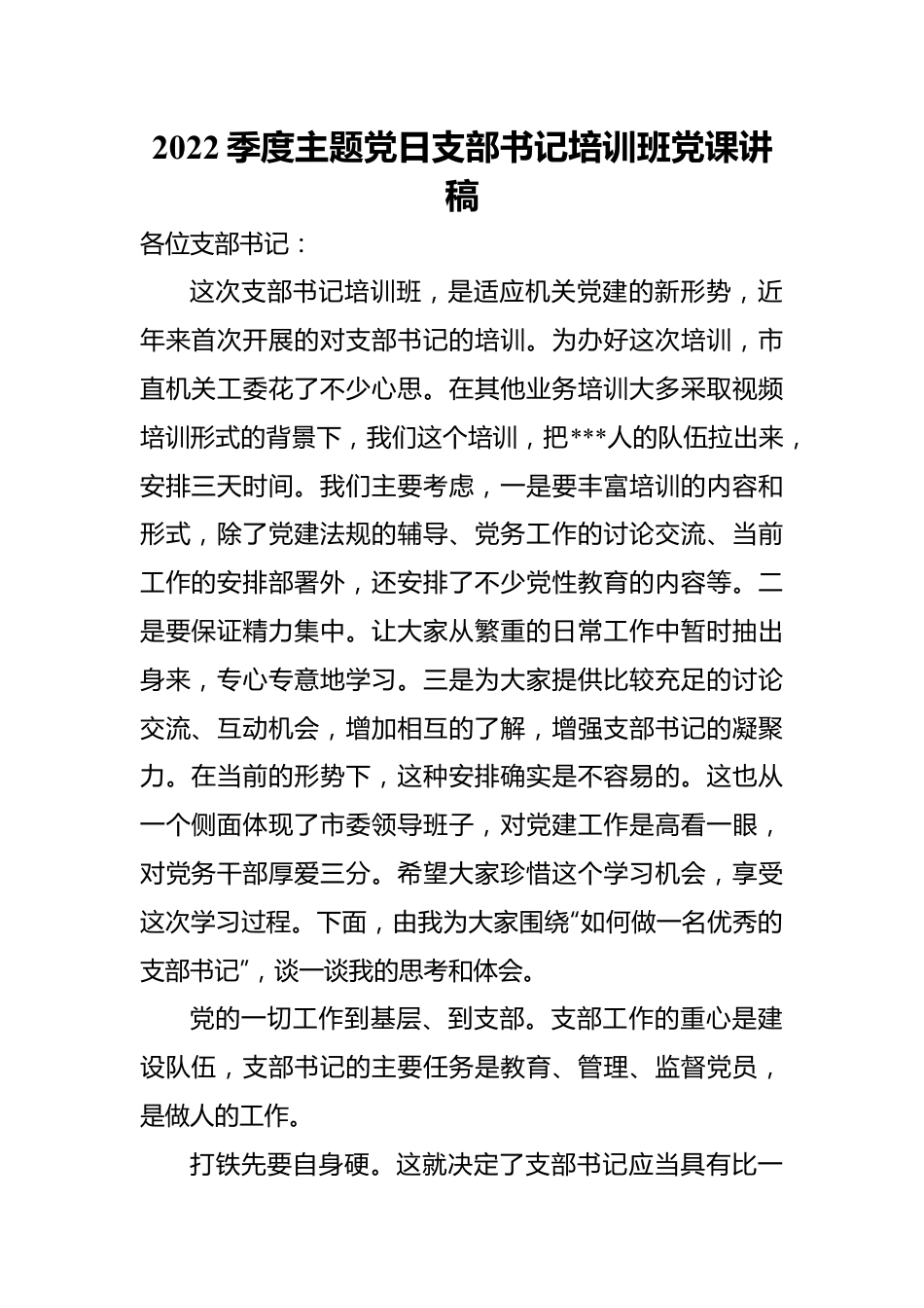 2022季度主题党日支部书记培训班党课讲稿.docx_第1页